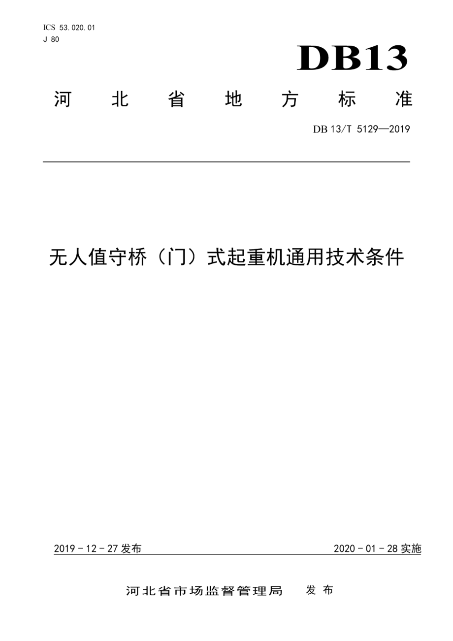 DB13T 5129-2019 无人值守桥（门）式起重机通用技术条件.pdf_第1页