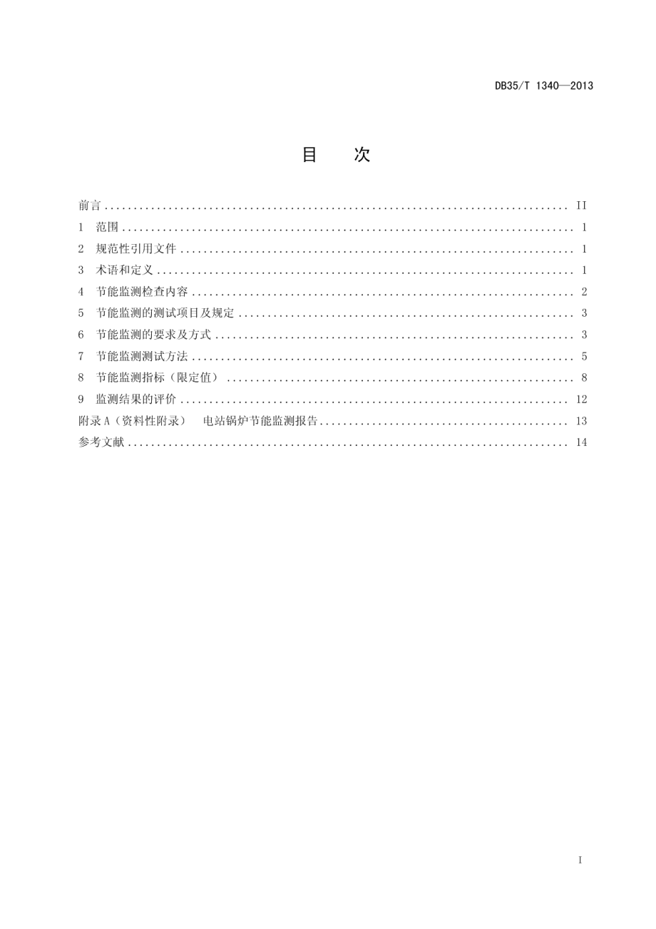 DB35T 1340-2013 电站锅炉节能监测.pdf_第2页