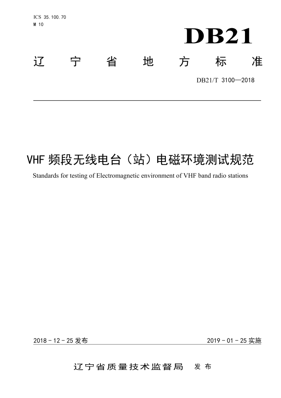 DB21T 3100-2018 VHF频段无线电台（站）电磁环境测试规范.pdf_第1页