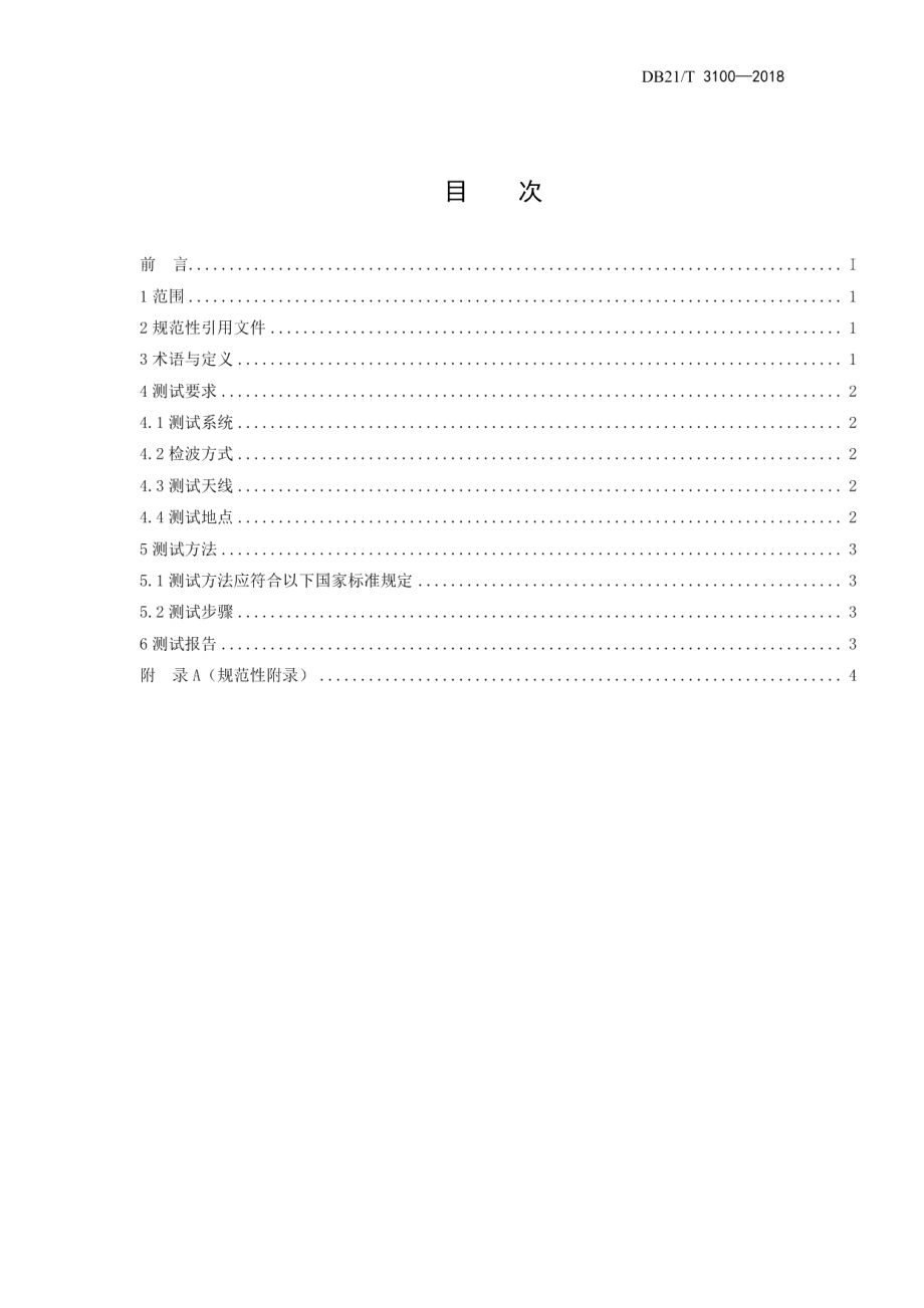 DB21T 3100-2018 VHF频段无线电台（站）电磁环境测试规范.pdf_第2页