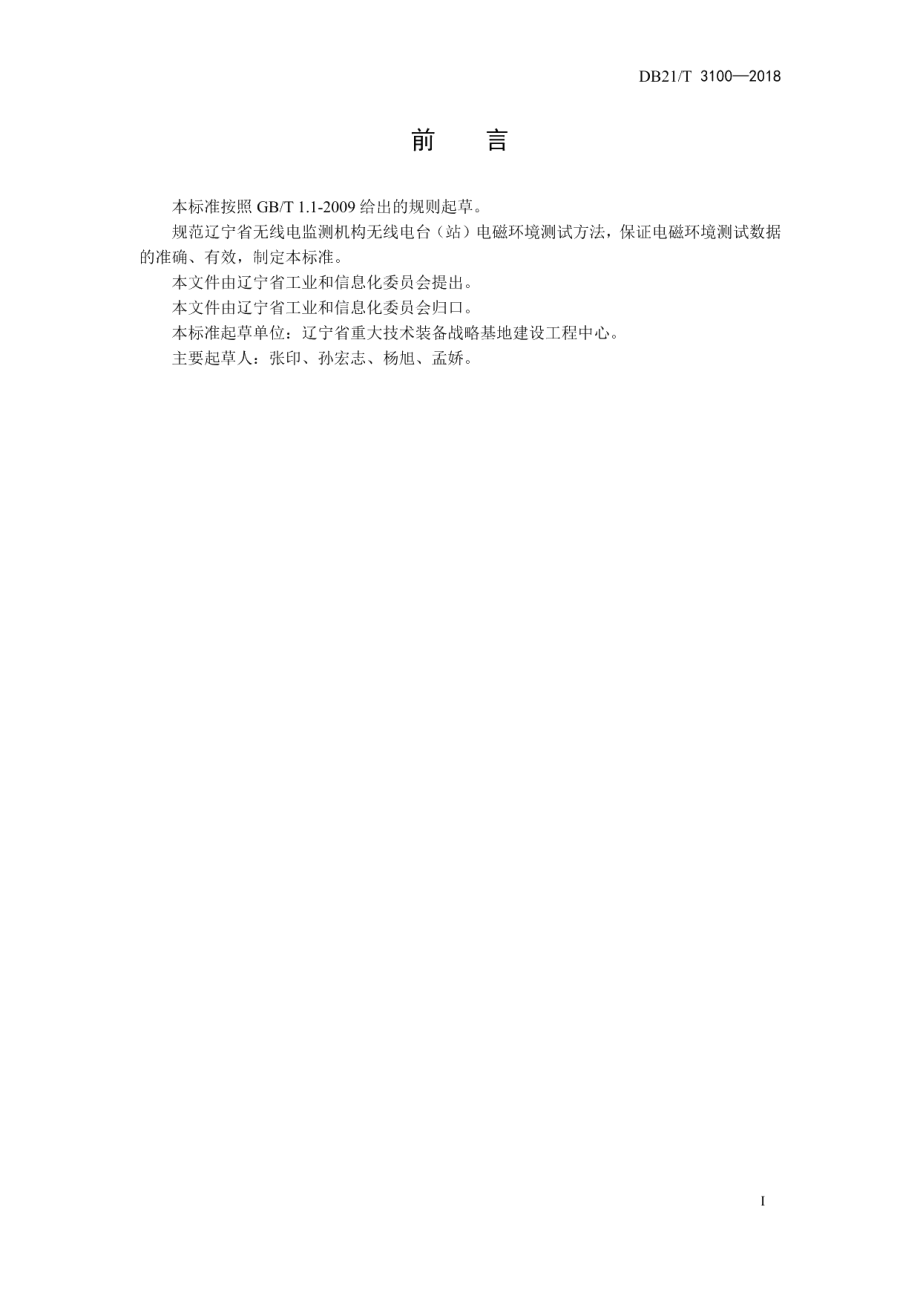 DB21T 3100-2018 VHF频段无线电台（站）电磁环境测试规范.pdf_第3页