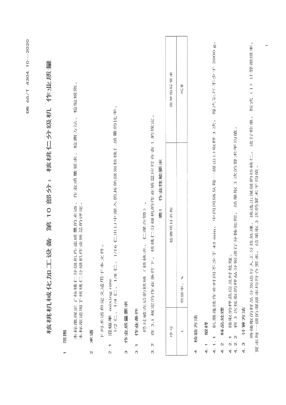 核桃机械化加工设备 第10部分：核桃仁分级机 作业质量 DB65T 4304.10-2020.pdf_第3页