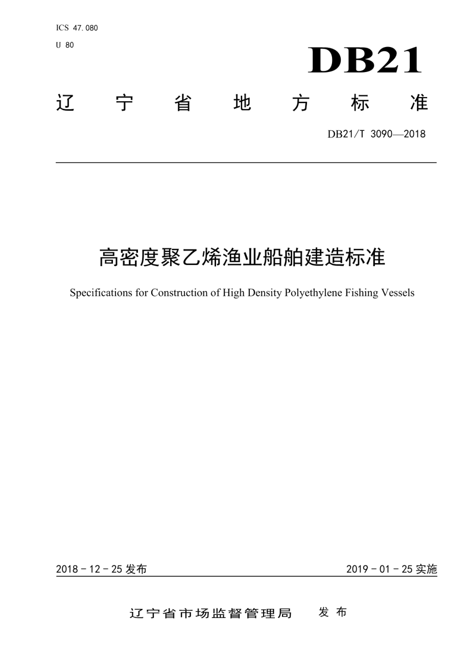 DB21T 3090-2018 高密度聚乙烯渔业船舶建造标准 .pdf_第1页