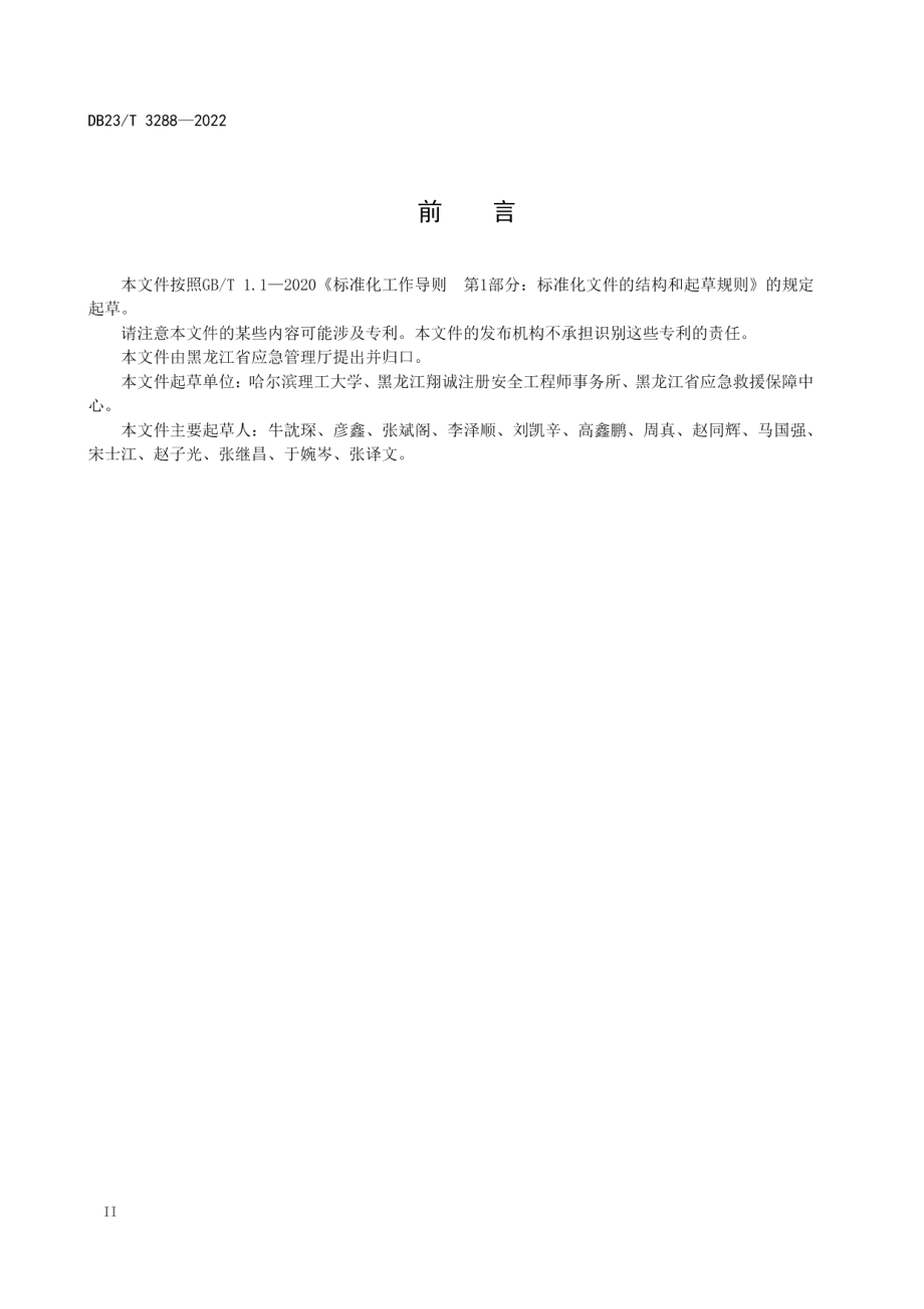 DB23T 3288—2022 低温作业劳动防护技术规范.pdf_第3页