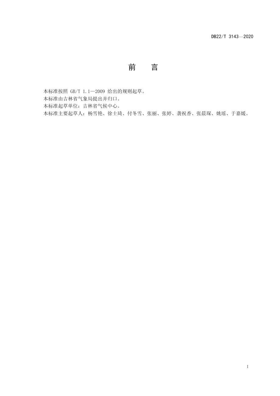 DB22T 3143-2020 东北冷涡活动强度监测规范.pdf_第2页