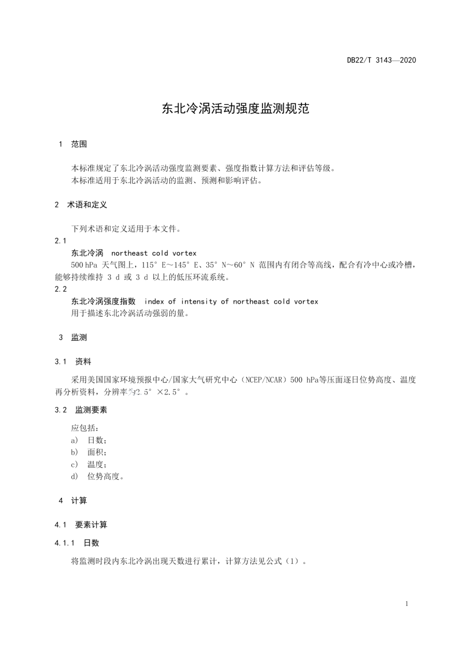 DB22T 3143-2020 东北冷涡活动强度监测规范.pdf_第3页