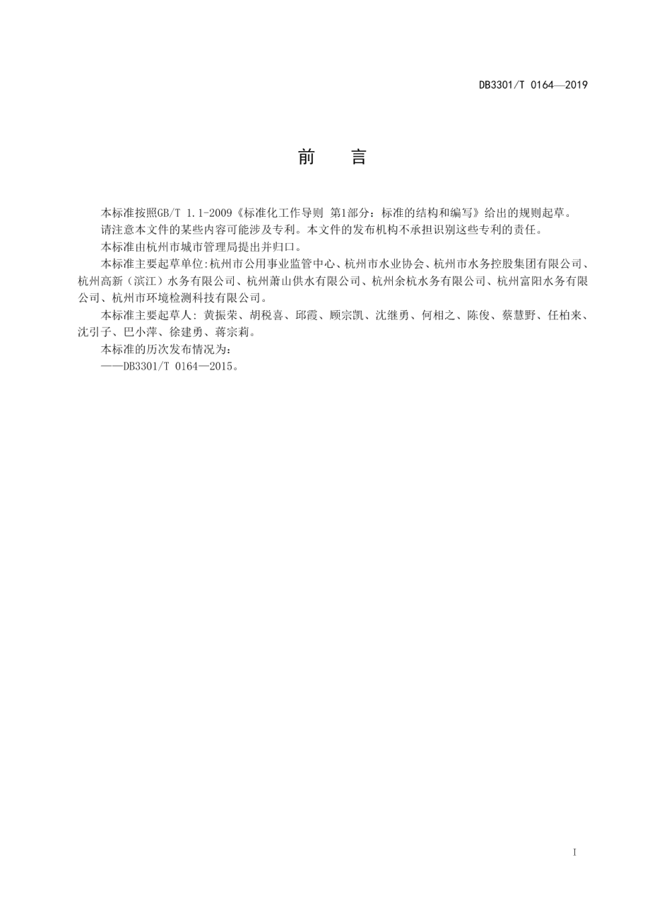 城镇供水服务 DB3301T 0164-2019.pdf_第2页