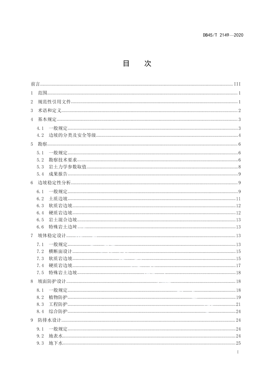 公路边坡工程技术规范 DB45T 2149-2020.pdf_第2页