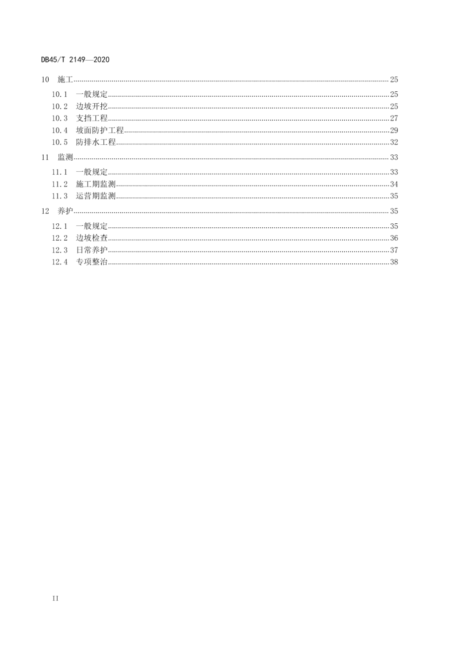 公路边坡工程技术规范 DB45T 2149-2020.pdf_第3页