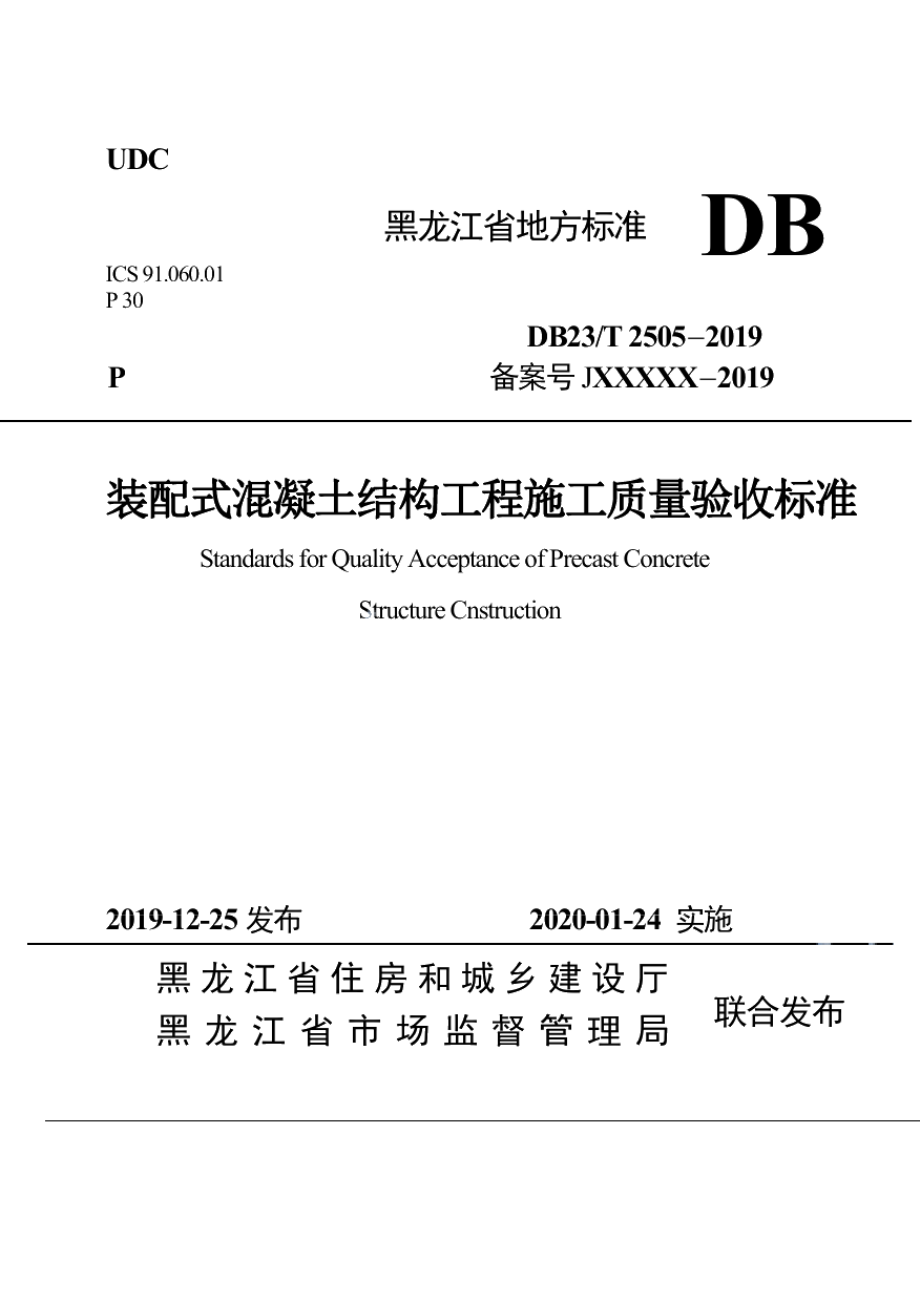 DB23T 2505—2019 装配式混凝土结构工程施工质量验收标准.pdf_第1页