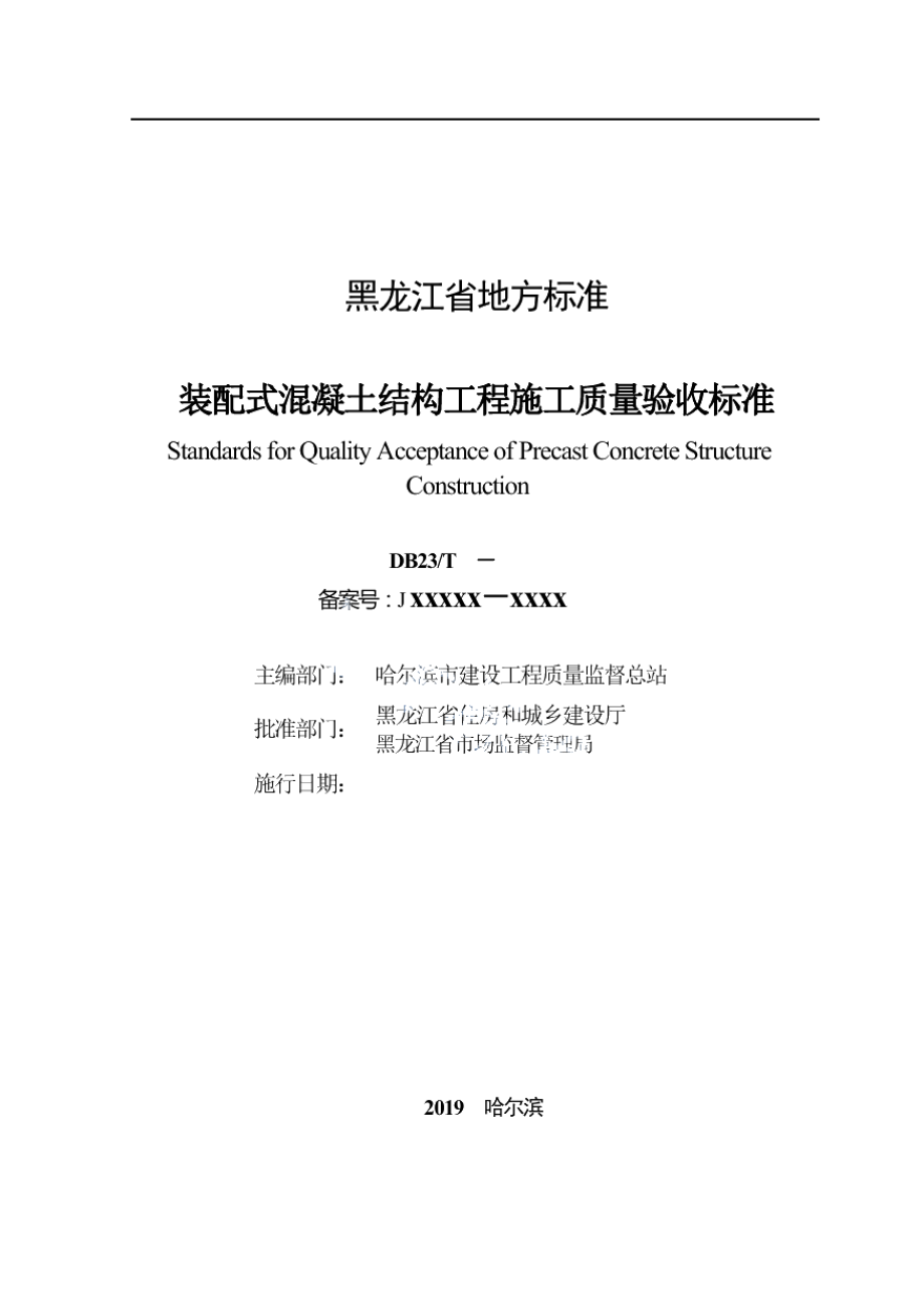 DB23T 2505—2019 装配式混凝土结构工程施工质量验收标准.pdf_第2页