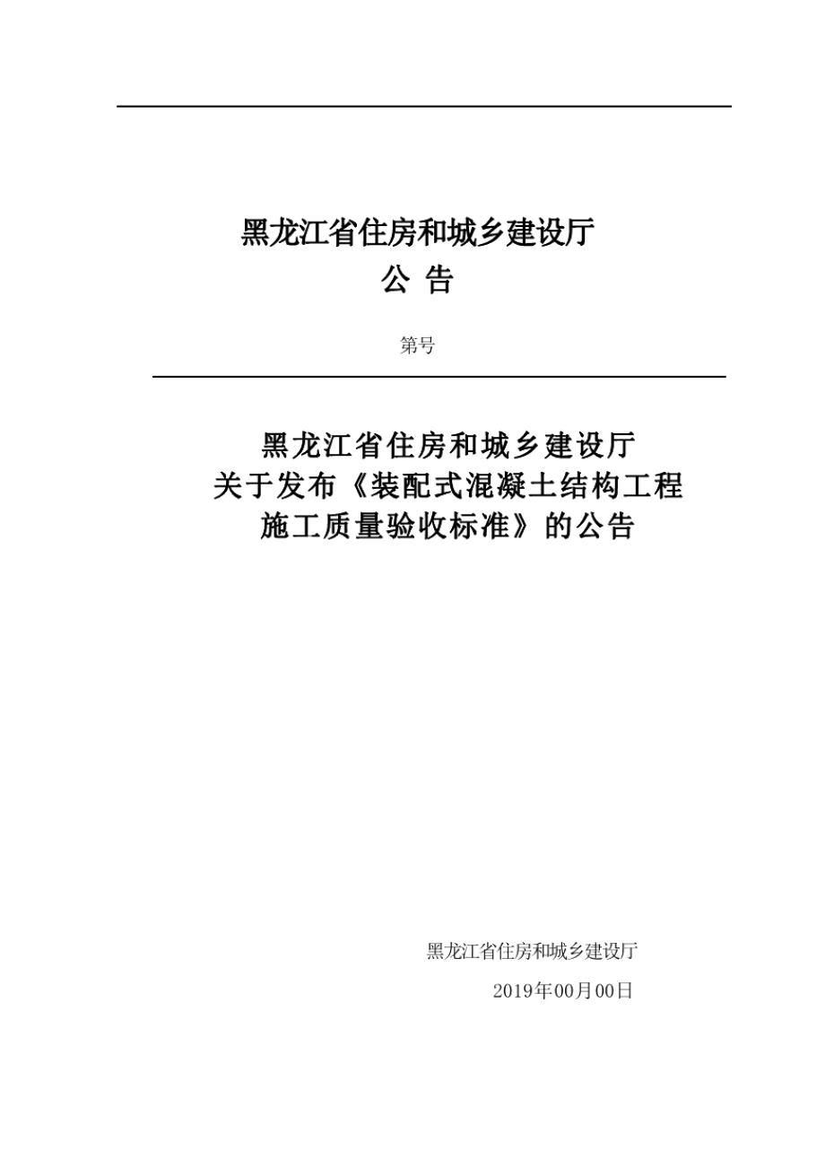 DB23T 2505—2019 装配式混凝土结构工程施工质量验收标准.pdf_第3页