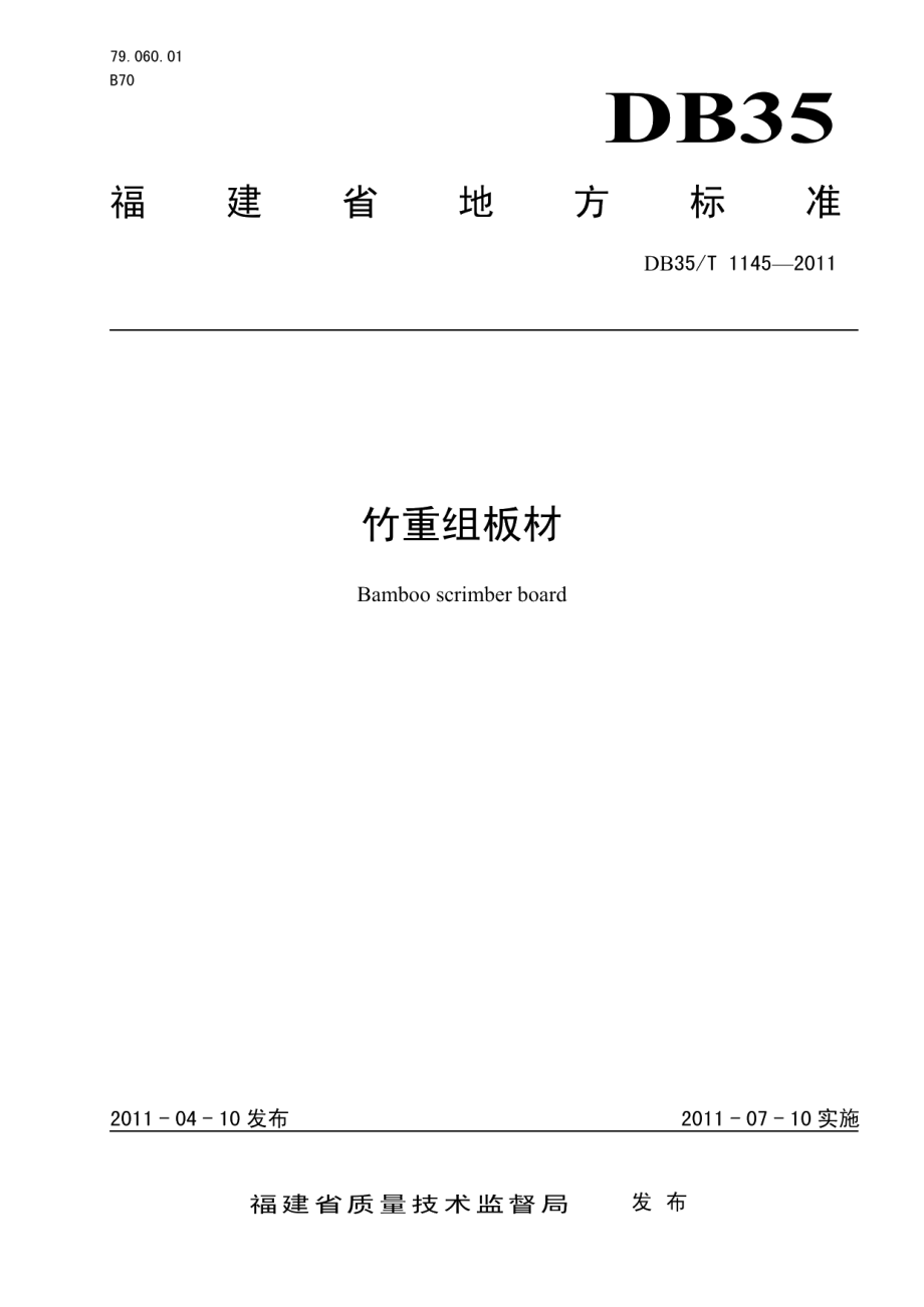 DB35T 1145-2011 竹重组板材.pdf_第1页