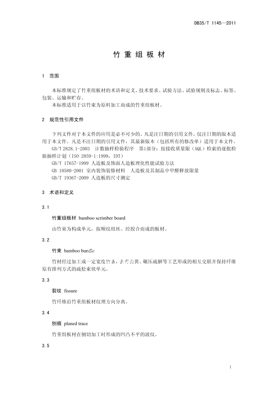 DB35T 1145-2011 竹重组板材.pdf_第3页