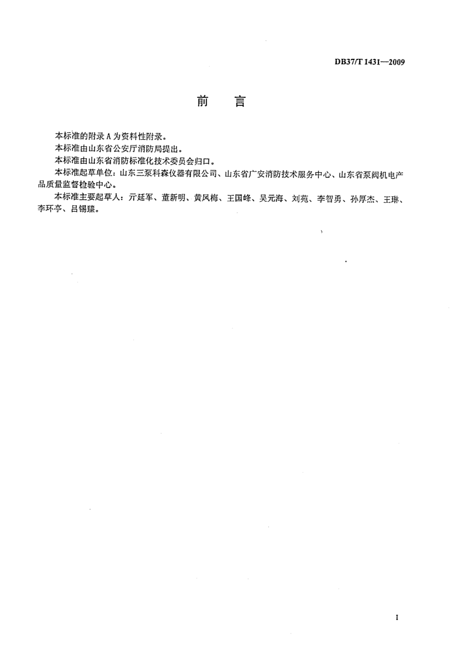 建设工程消防水泵现场监测方法 DB37T 1431-2009.pdf_第2页