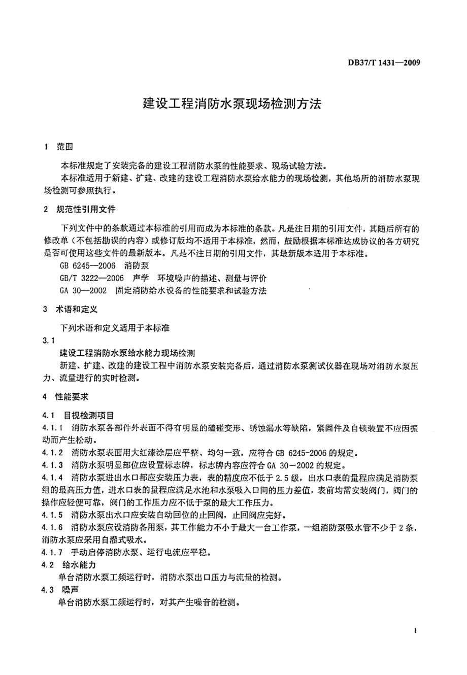 建设工程消防水泵现场监测方法 DB37T 1431-2009.pdf_第3页