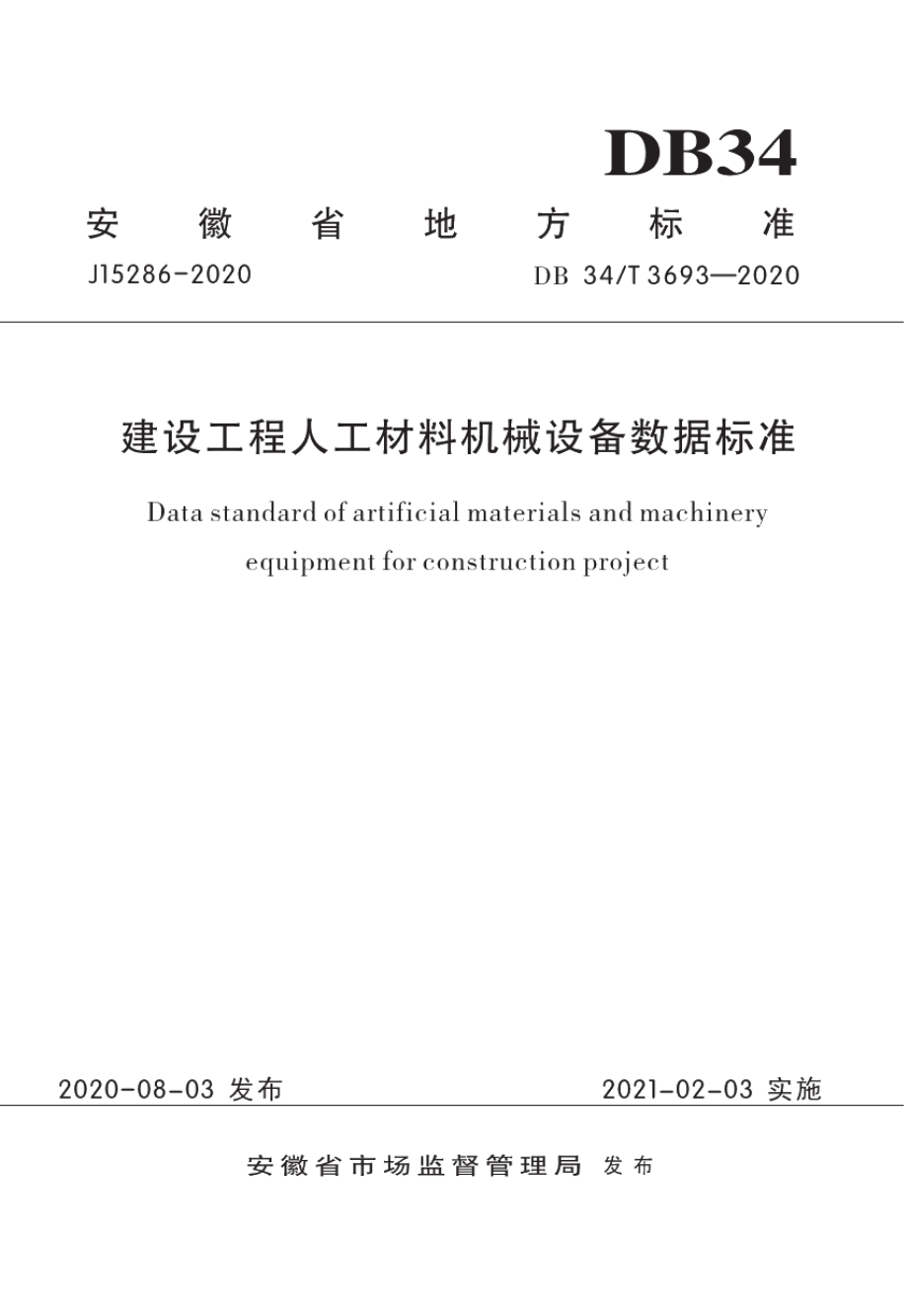 建设工程人工材料机械设备数据标准 DB34T 3693-2020.pdf_第1页