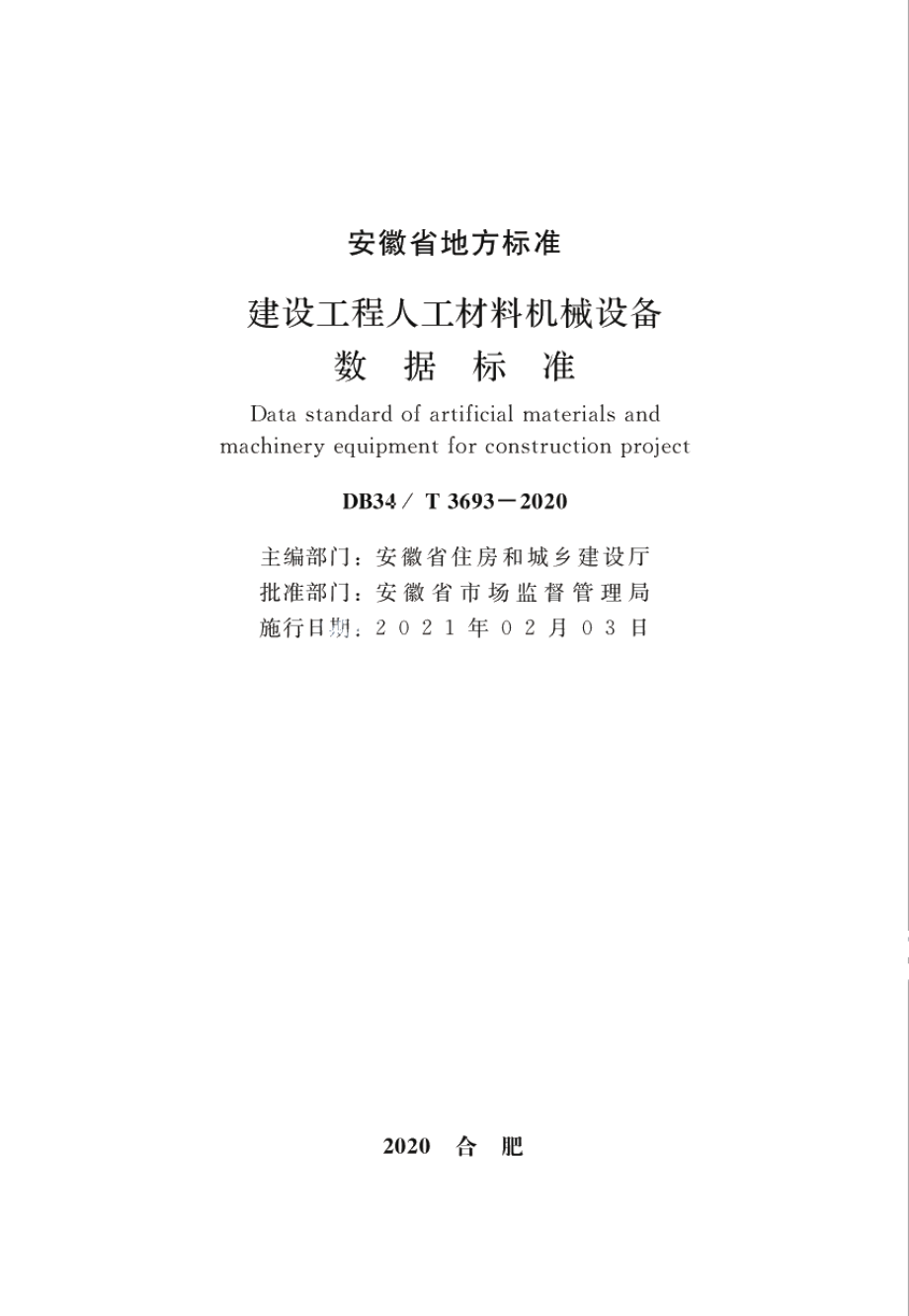 建设工程人工材料机械设备数据标准 DB34T 3693-2020.pdf_第2页