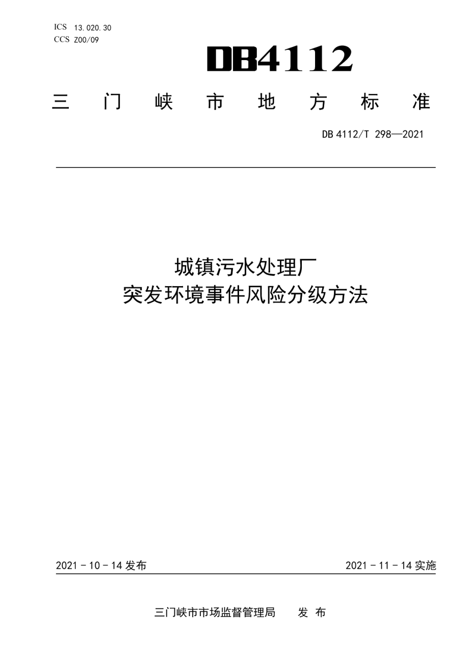 DB4112T 298—2021 城镇污水处理厂突发环境事件风险分级方法.pdf_第1页