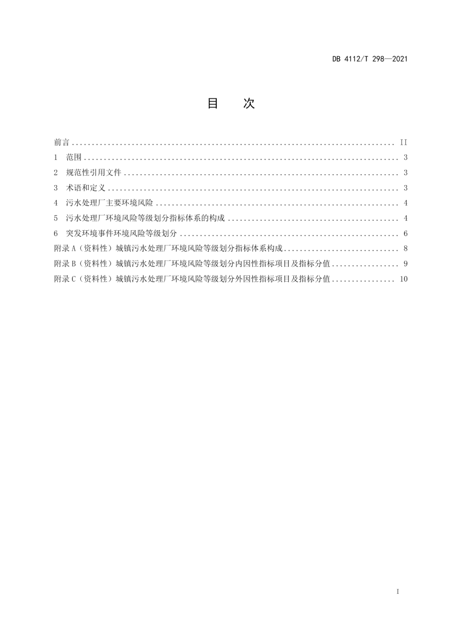 DB4112T 298—2021 城镇污水处理厂突发环境事件风险分级方法.pdf_第2页