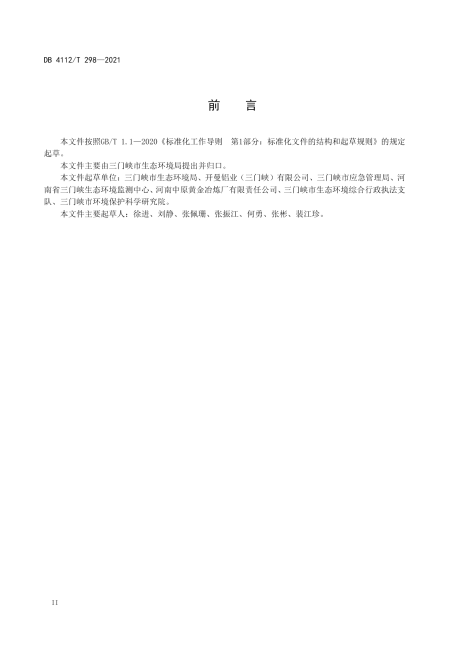 DB4112T 298—2021 城镇污水处理厂突发环境事件风险分级方法.pdf_第3页