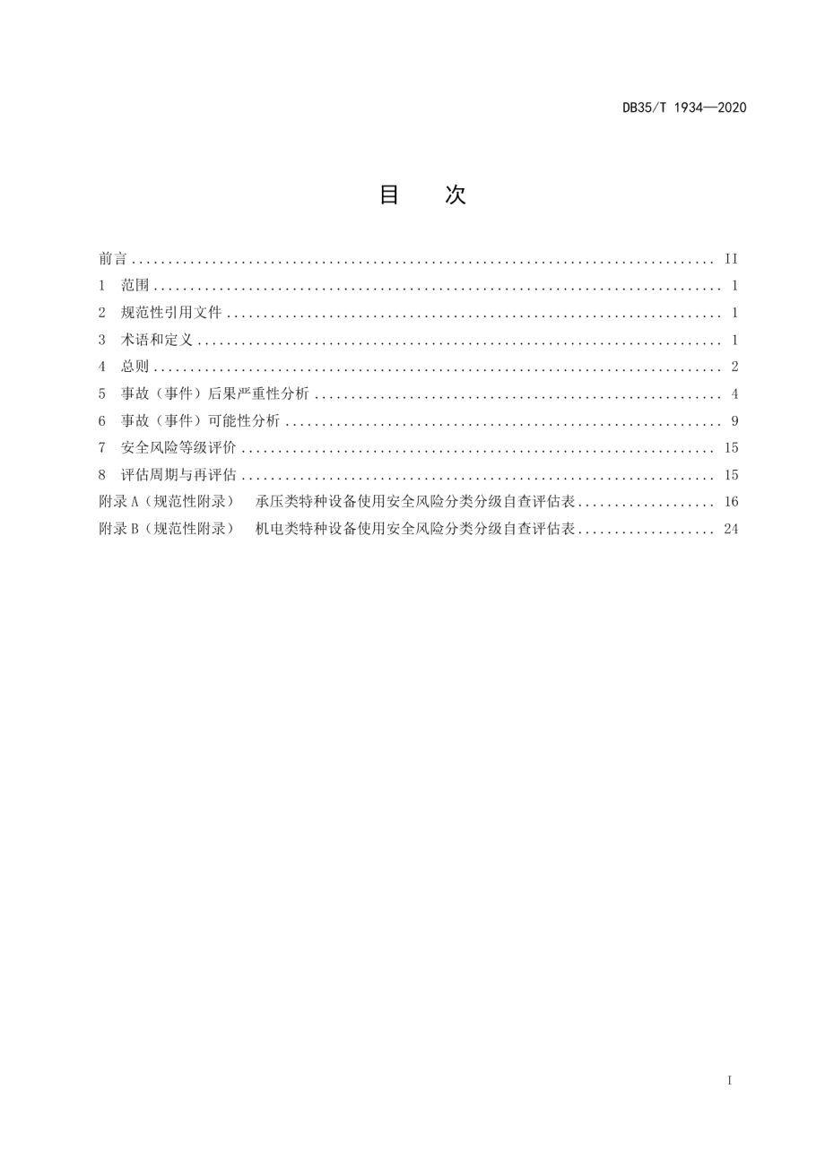 特种设备使用安全风险分类分级 DB35T 1934-2020.pdf_第2页