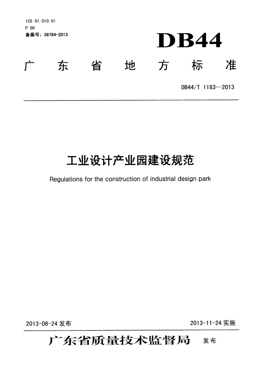 工业设计产业园建设规范 DB44T 1183-2013.pdf_第1页