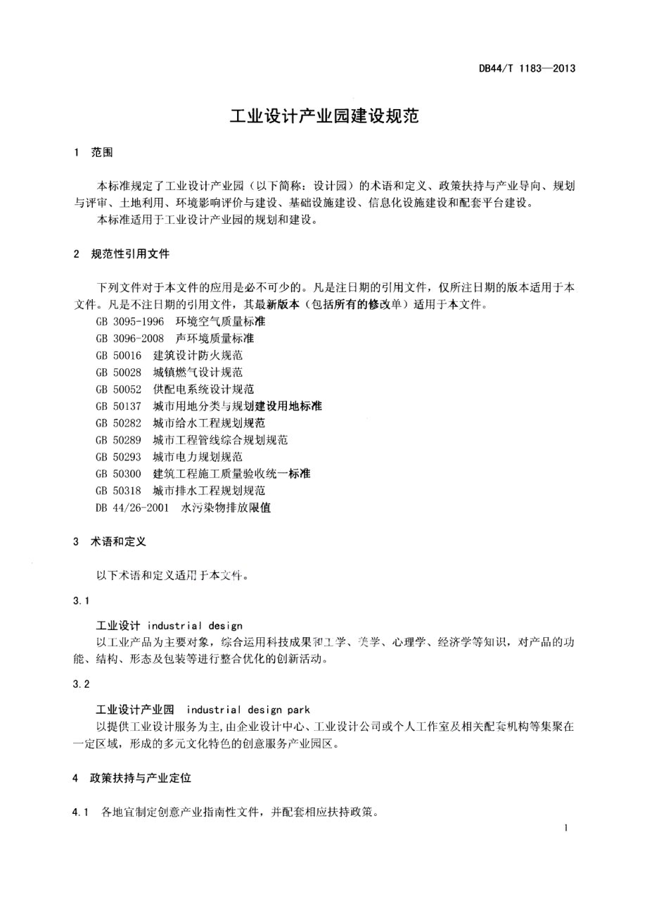 工业设计产业园建设规范 DB44T 1183-2013.pdf_第3页