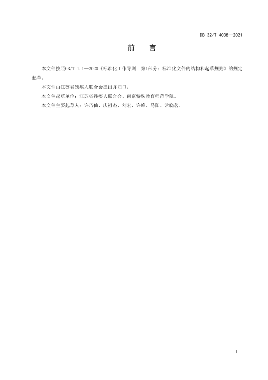 残疾人法律救助工作站建设规范 DB32T 4038-2021.pdf_第2页