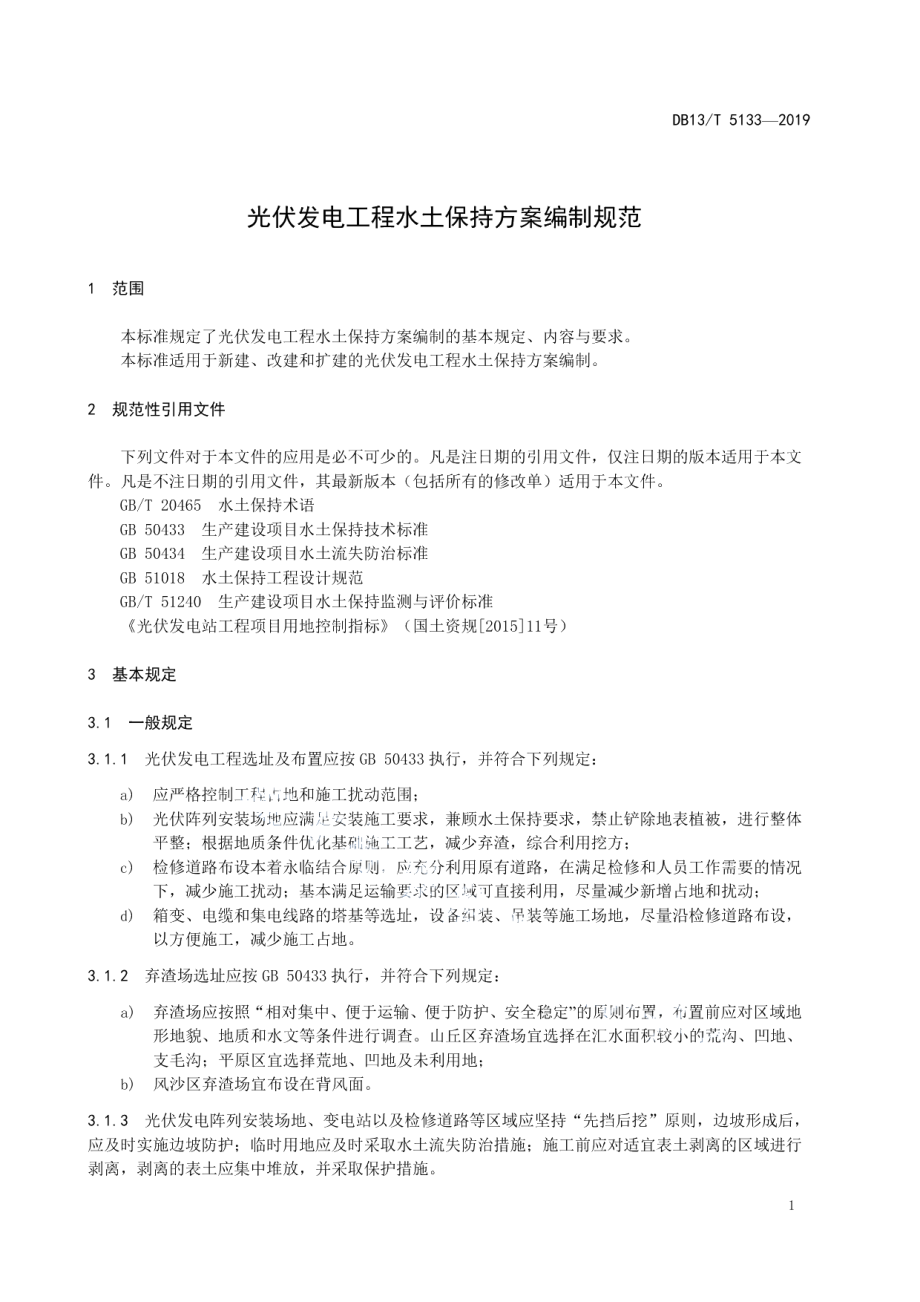 光伏发电工程水土保持方案编制规范 DB13T 5133-2019.pdf_第3页