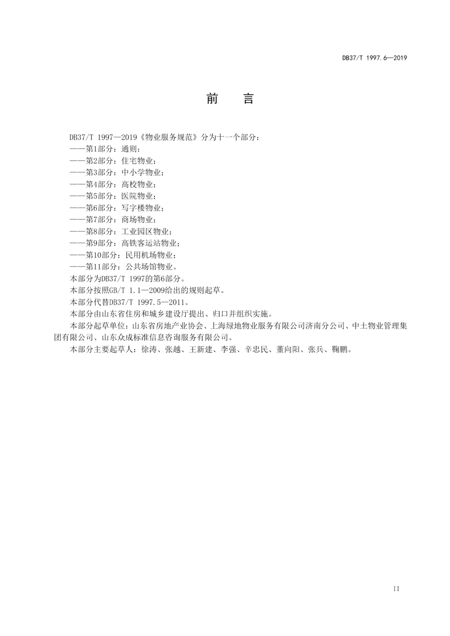 物业服务规范　第6部分：写字楼物业 DB37T 1997.6-2019.pdf_第3页