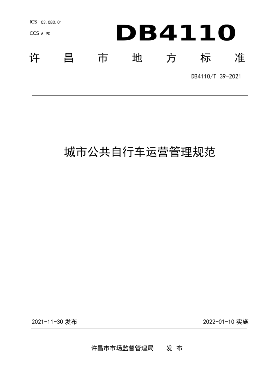 城市公共自行车运营管理规范 DB4110T 39-2021.pdf_第1页