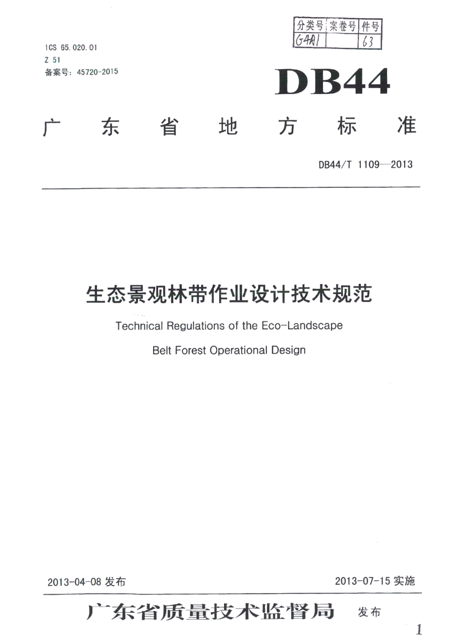 生态景观林带作业设计技术规范 DB44T 1109-2013.pdf_第1页