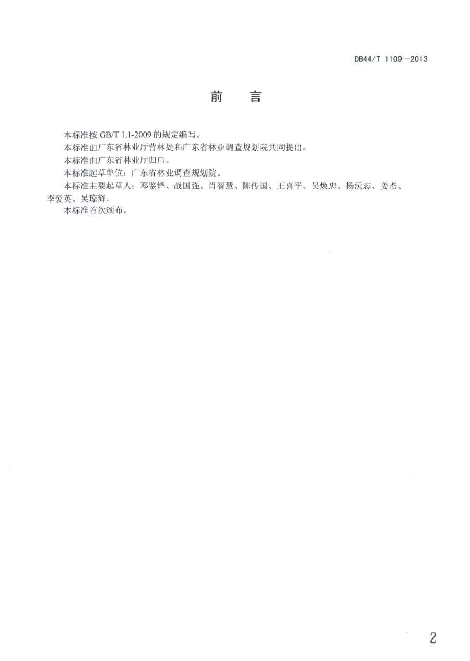 生态景观林带作业设计技术规范 DB44T 1109-2013.pdf_第2页