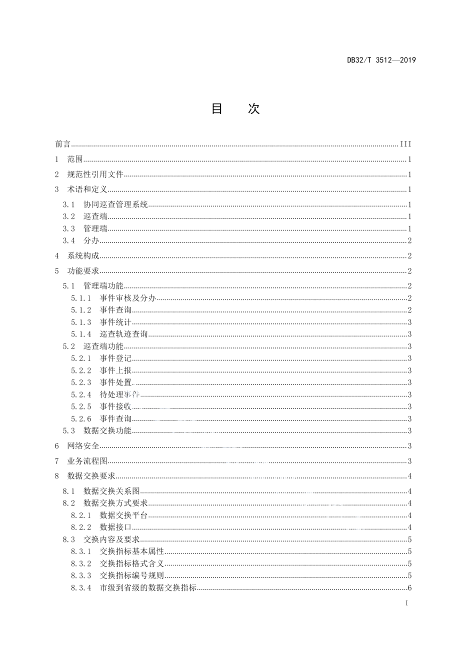 公路协同巡查管理系统建设技术规范 DB32T 3512-2019.pdf_第2页