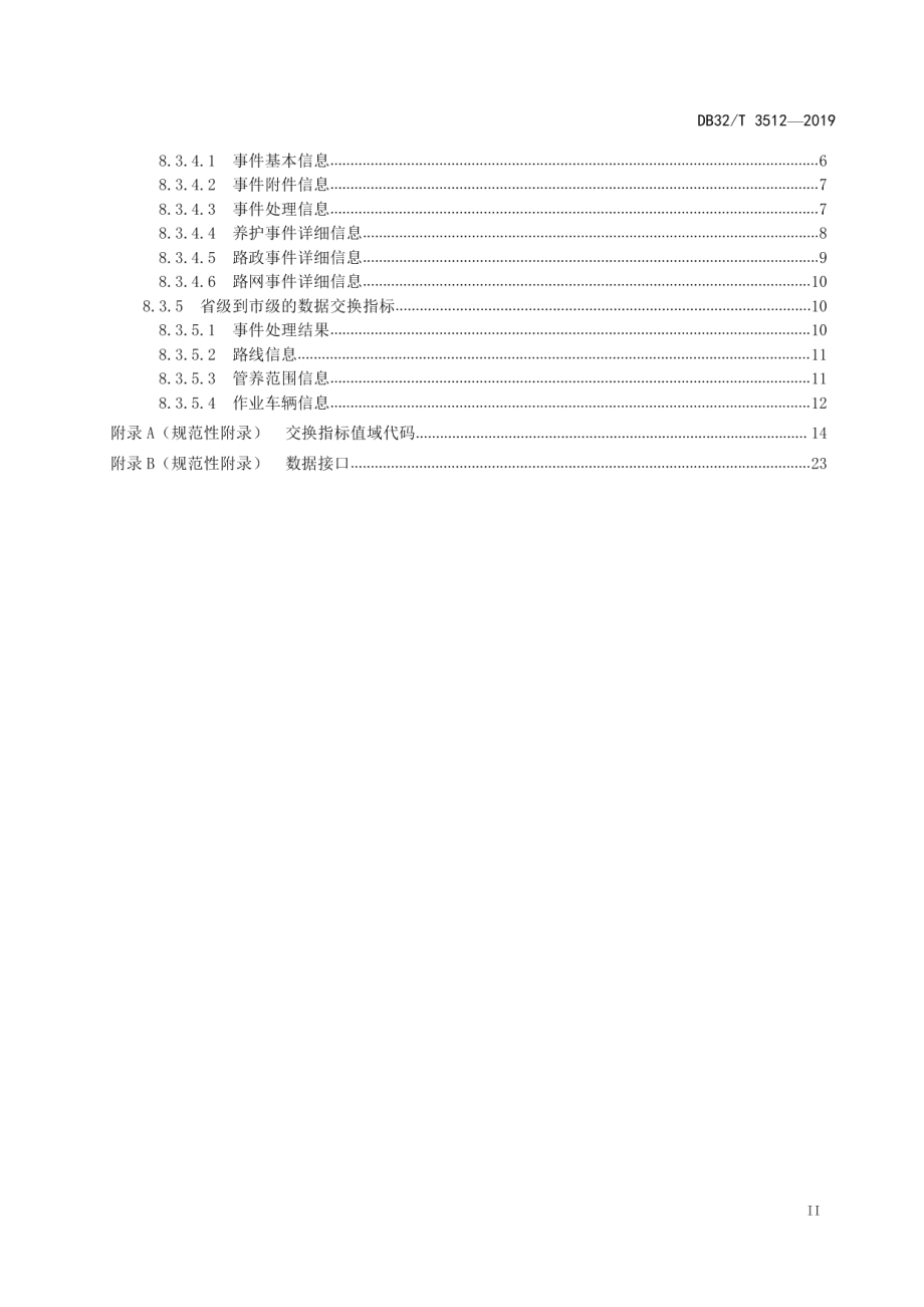 公路协同巡查管理系统建设技术规范 DB32T 3512-2019.pdf_第3页