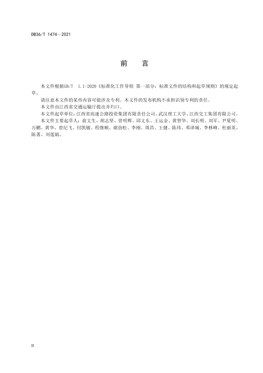 公路装配式混凝土桥梁设计与施工技术规程 DB36T 1474-2021.pdf_第3页