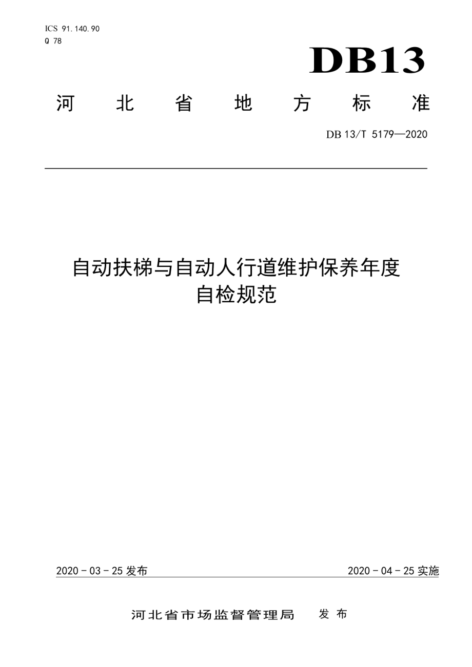 DB13T 5179-2020 自动扶梯与自动人行道维护保养年度自检规范.pdf_第1页