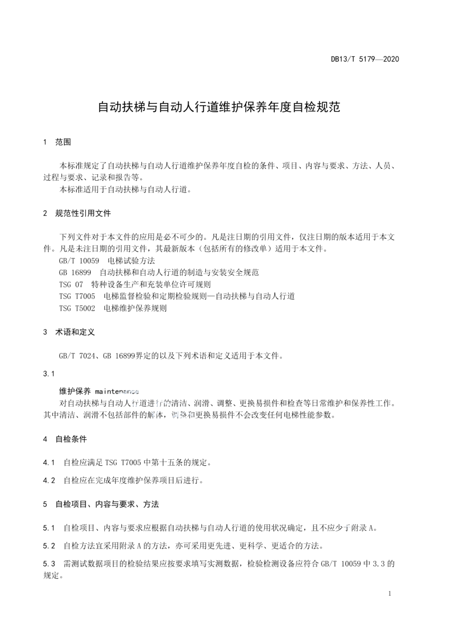 DB13T 5179-2020 自动扶梯与自动人行道维护保养年度自检规范.pdf_第3页