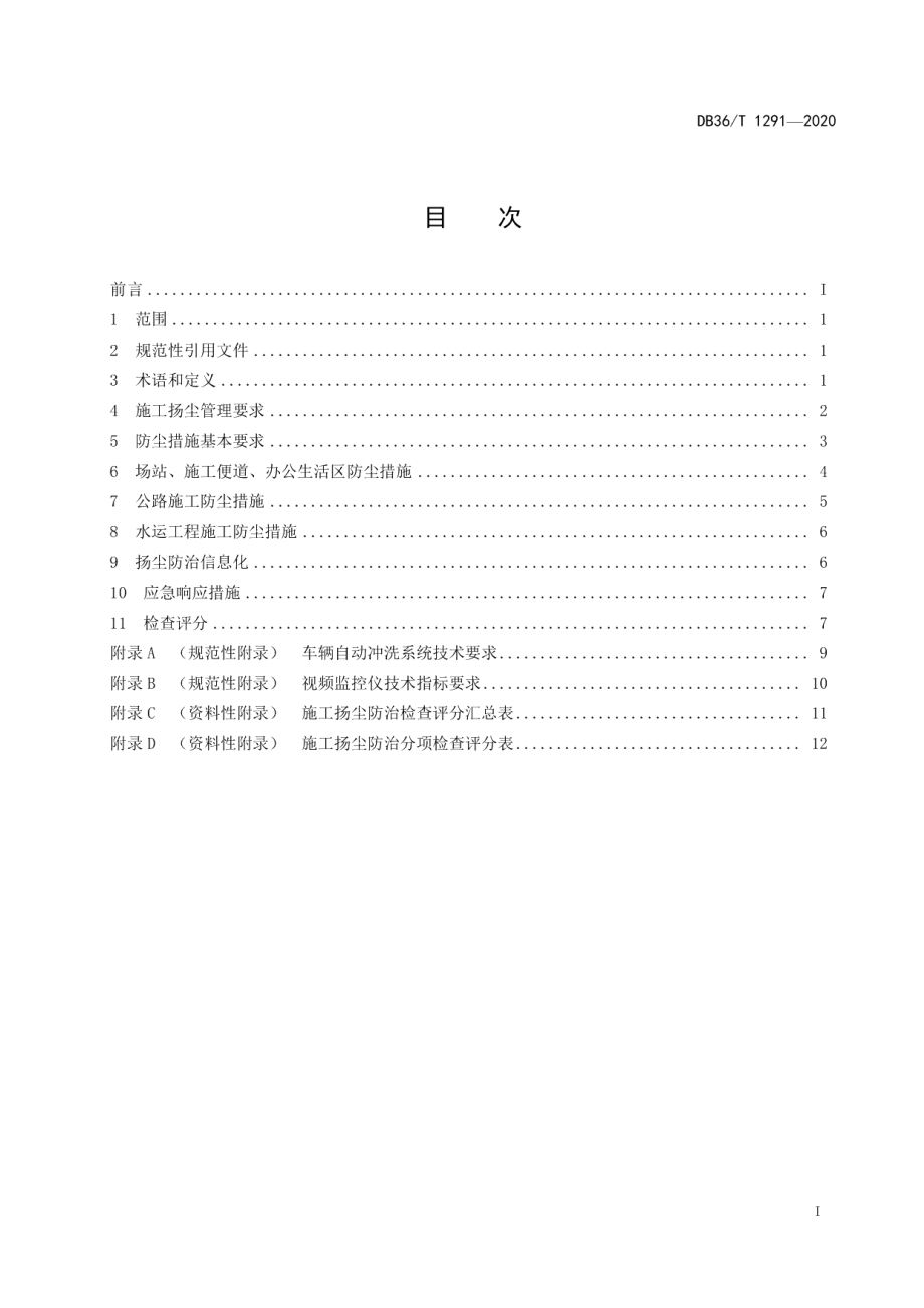 公路水运工程施工扬尘污染防治技术管理指南 DB36T 1291-2020.pdf_第2页