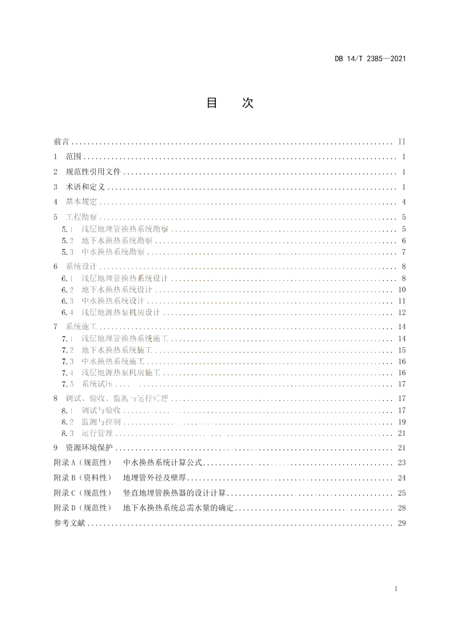 浅层地源热泵系统工程技术规范 DB14T 2385-2021.pdf_第2页