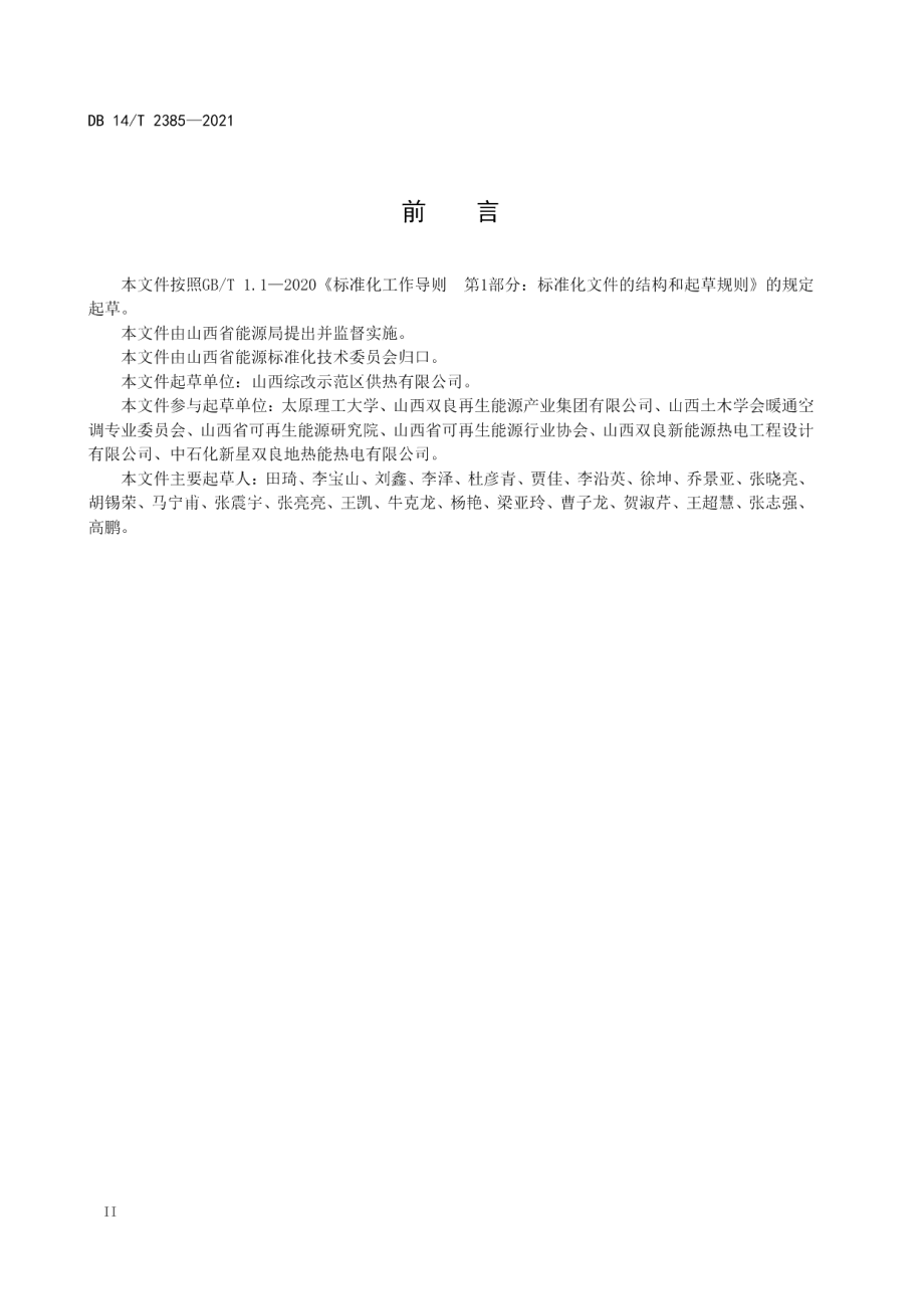 浅层地源热泵系统工程技术规范 DB14T 2385-2021.pdf_第3页