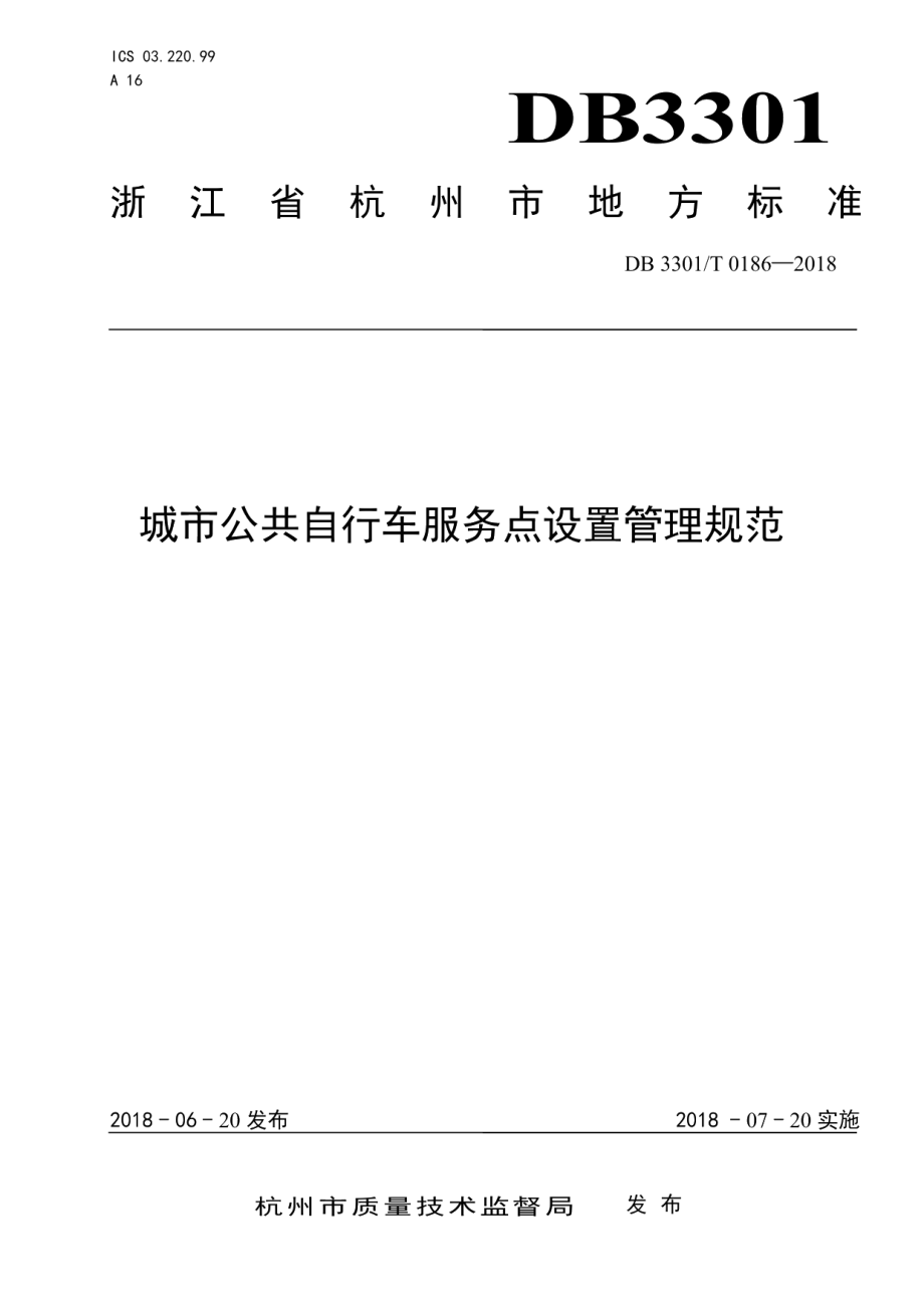 城市公共自行车服务点设置管理规范 DB3301T 0186-2018.pdf_第1页