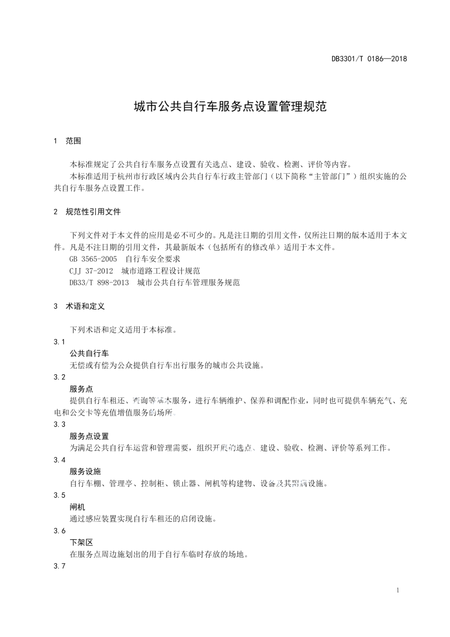 城市公共自行车服务点设置管理规范 DB3301T 0186-2018.pdf_第3页