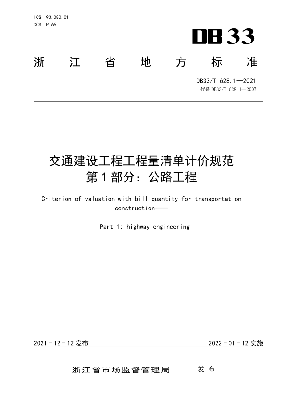 交通建设工程工程量清单计价规范 第1部分：公路工程 DB33T 628.1-2021.pdf_第1页