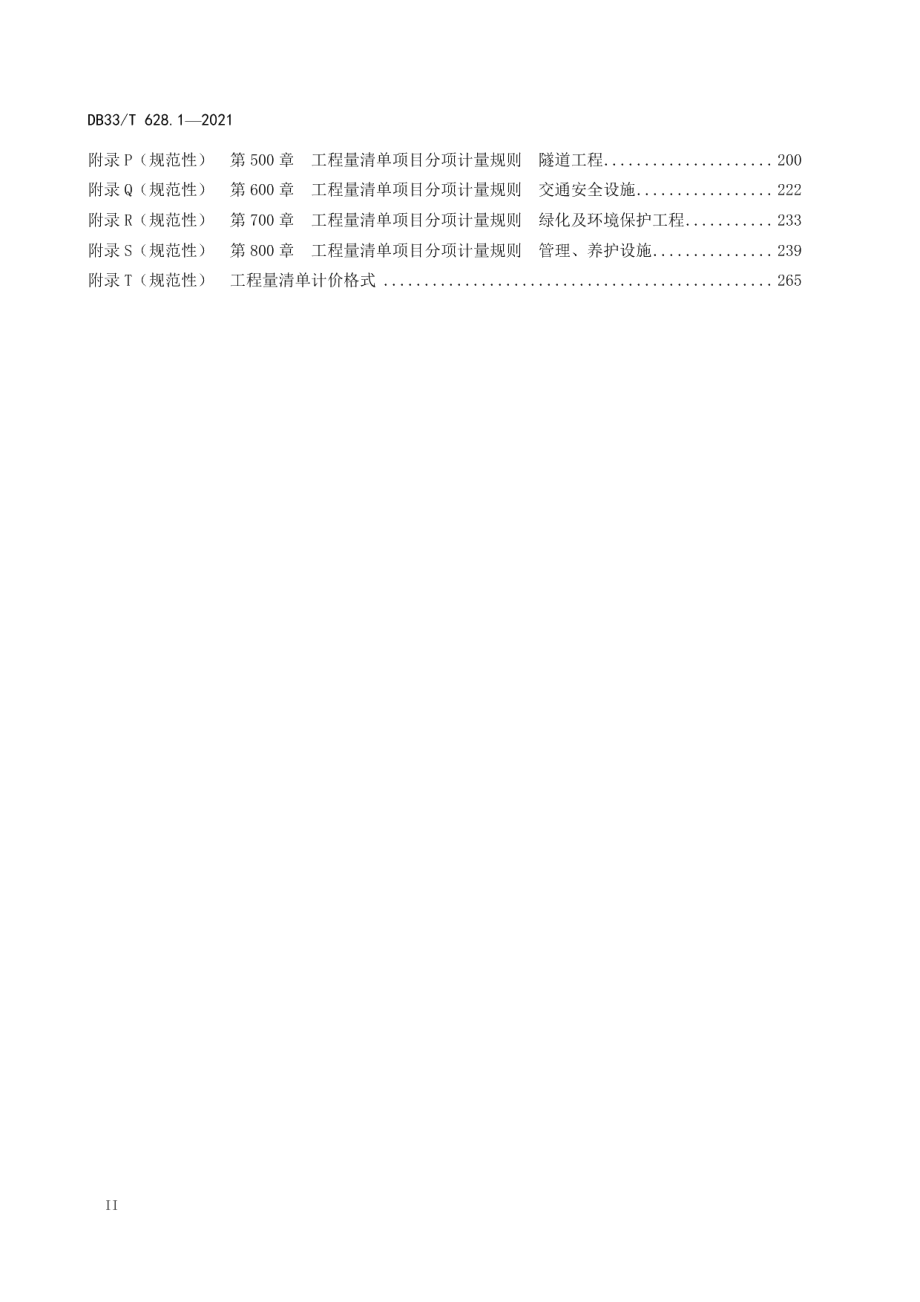 交通建设工程工程量清单计价规范 第1部分：公路工程 DB33T 628.1-2021.pdf_第3页