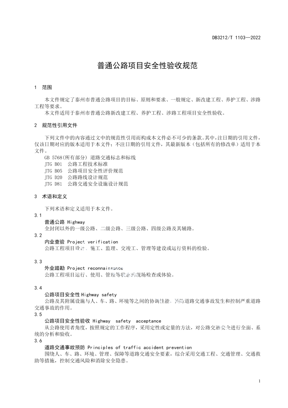 DB3212T 1103—2022 普通公路项目安全性验收规范.pdf_第3页