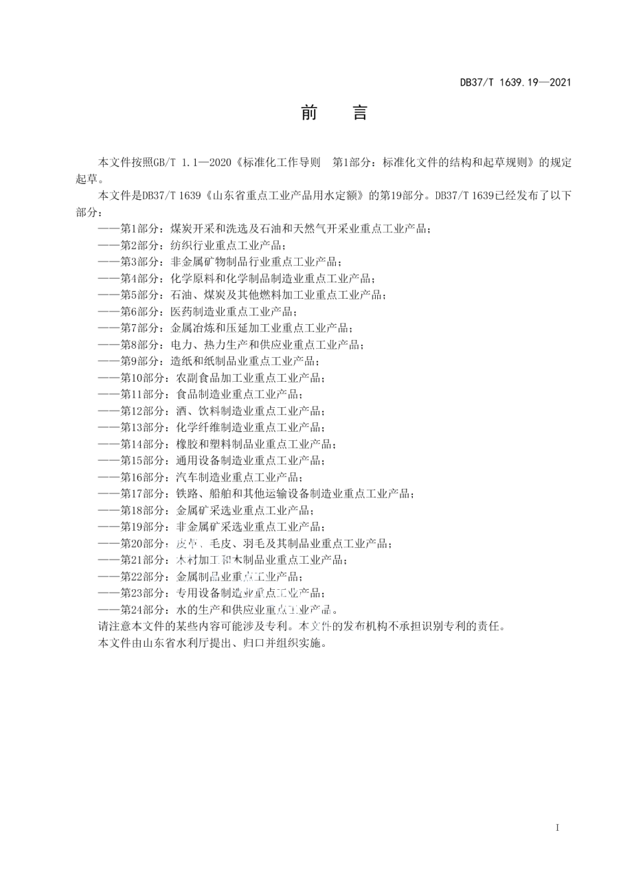 DB37T 1639.19—2021 山东省重点工业产品用水定额第19部分：非金属矿采选业重点工业产品.pdf_第2页