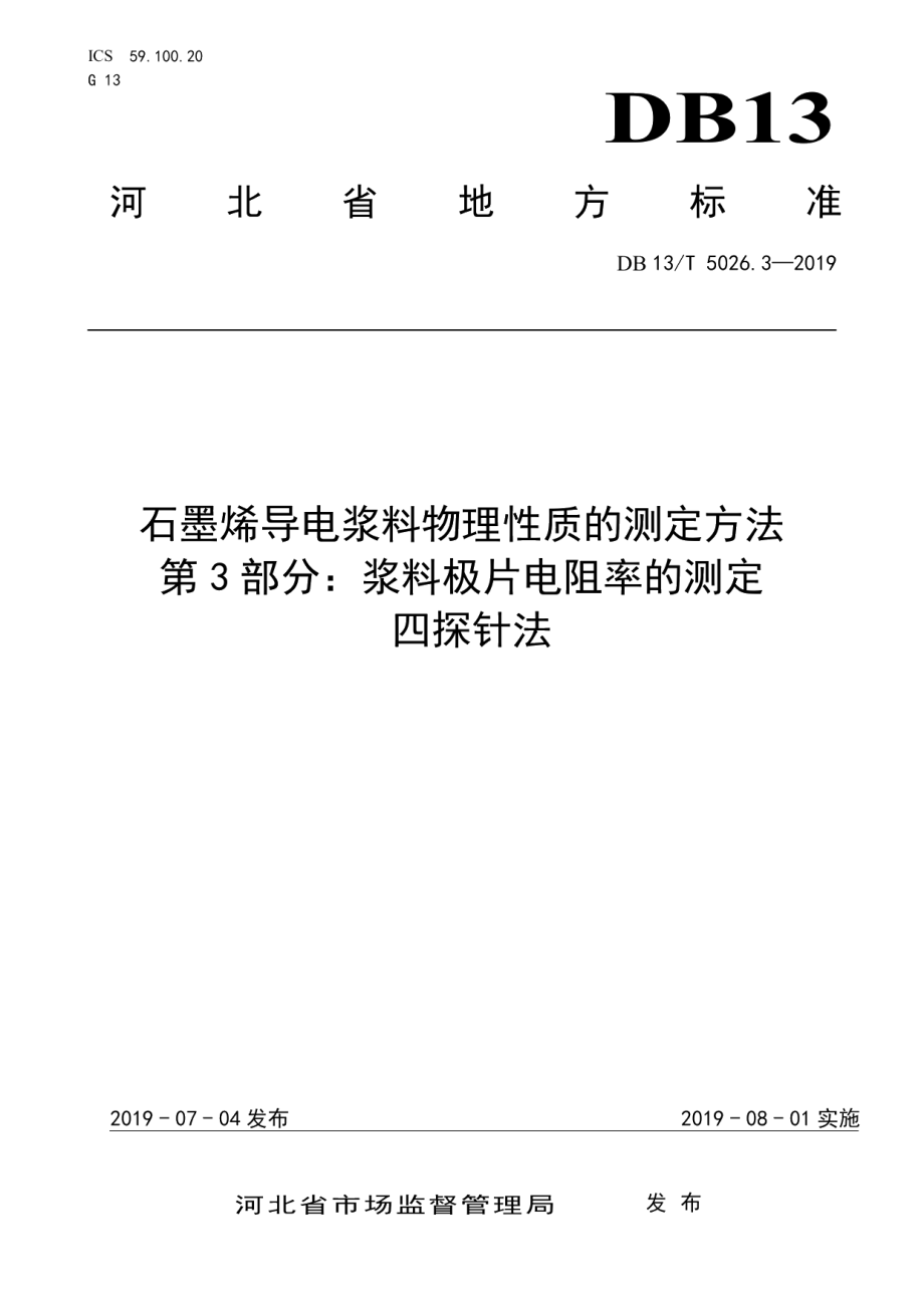 DB13T 5026.3-2019 石墨烯导电浆料物理性质的测定方法第3部分：浆料极片电阻率的测定四探针法.pdf_第1页