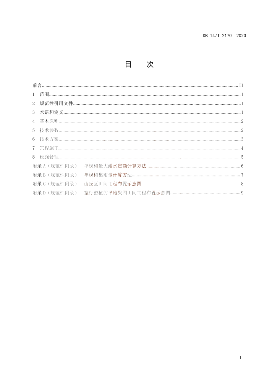 《蓄水坑灌法田间工程技术规程》 DB14T 2170-2020.pdf_第2页